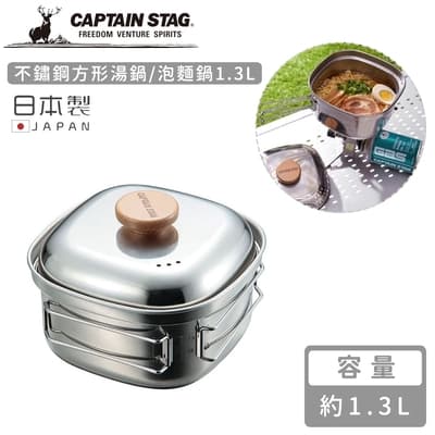 日本CAPTAIN STAG 日本製不鏽鋼方形湯鍋/泡麵鍋1.3L