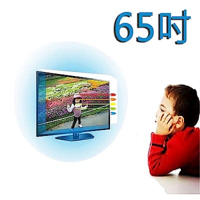 台灣製~65吋[護視長]抗藍光液晶電視護目鏡  LG A款65UB930T