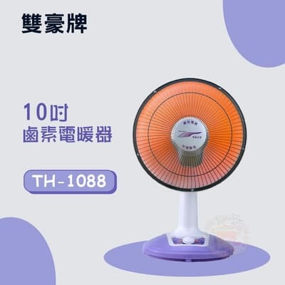 雙豪10吋鹵素電暖器 TH-1088