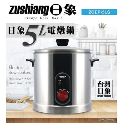 zushiang 日象 5L電燉鍋 ZOEP-5LS