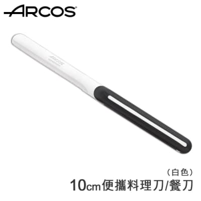 【西班牙ARCOS】便攜料理刀/餐刀10cm(白)(快)