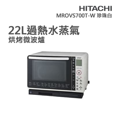 【HITACHI 日立】22L過熱水蒸氣烘烤微波爐 珍珠白(MROVS700T-W)