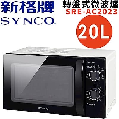 SYNCO新格 20(L)轉盤式微波爐 SRE-AC2023