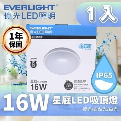 【Everlight 億光】LED 16W 星庭吸頂燈 IP65 1入