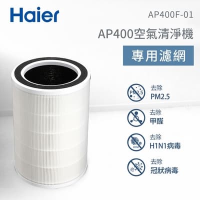 Haier海爾 AP400除霾抗菌空氣清淨機專用複合濾網 AP400F-01