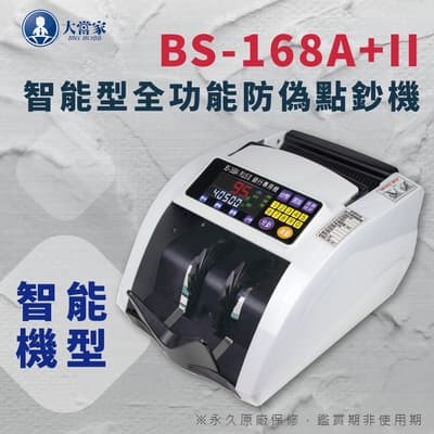 【大當家】BS-168A+II 銀行專用點驗鈔機 面額混鈔金額總計 可設定面額分版挑板