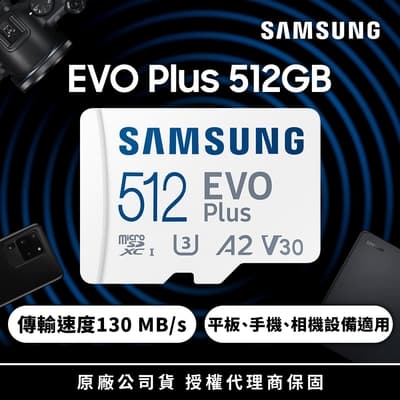 SAMSUNG 三星 EVO Plus microSDXC U3 A2 V30 512GB記憶卡 公司貨(4K/手機/平板/GoPro/空拍機/運動攝影)