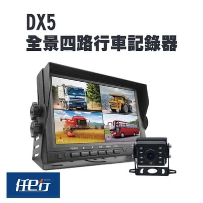 任e行DX5 四鏡頭 一體機 行車紀錄器 行車視野輔助系統