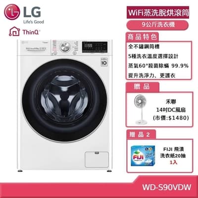 LG樂金 9公斤WiFi蒸洗脫烘滾筒洗衣機 WD-S90VDW 贈基本安裝 (獨家送雙好禮)