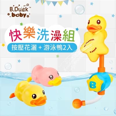 B.Duck小黃鴨_洗澡玩具_按壓花灑+游泳鴨2入_浴室戲水玩具