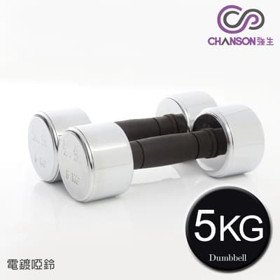 【強生CHANSON】5KG電鍍啞鈴(2支入)