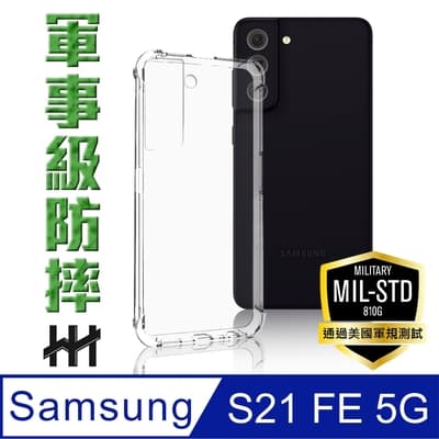 【HH】Samsung Galaxy S21 FE 5G (6.4吋) 軍事防摔手機殼系列