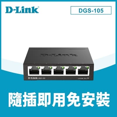 D-Link 友訊 DGS-105-E1 5port Switch 5埠Gigabit 桌上型交換器