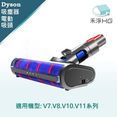 【禾淨家用HG】Dyson 適用 V7~V11.V15 副廠吸塵器配件 LED電動吸頭(1入/組)