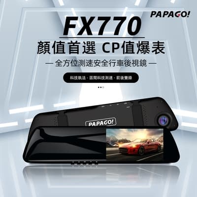 【PAPAGO!】FX770 前後雙錄 大廣角 後視鏡型 行車記錄器(科技執法預警/GPS測速提醒/10米後拉線大車適用)