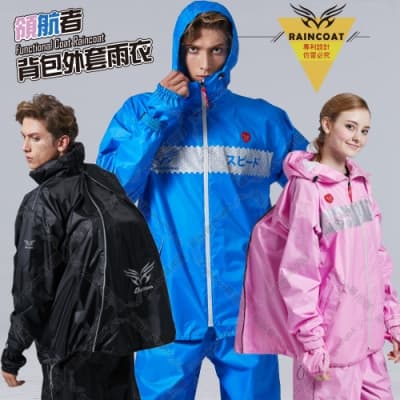 【東伸 DongShen】領航者背包外套兩件式雨衣