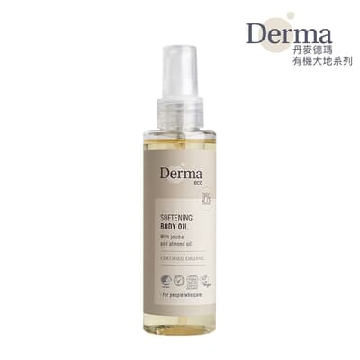 【Derma】大地 Eco 有機植萃護膚油 150ml/保濕/乾燥/無香味/純素/天然/無添加/植物油/荷荷芭油/丹麥