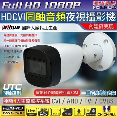 【CHICHIAU】Dahua大華 CVI 同軸音頻 1080P 200萬紅外線監視器攝影機 (HAC-HFW1200CMN-A)