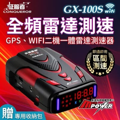 征服者 GX-100S GPS-WIFI 二機一體 全頻雷達測速器