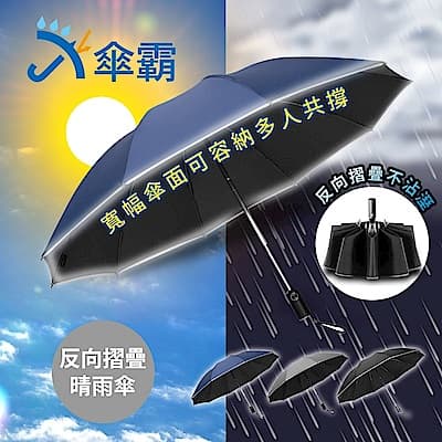 傘霸 10骨強化黑膠晴雨兩用反向折疊自動傘