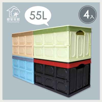 【寢室安居】多功能折疊式收納箱-55L-4入組(簡單快速，輕鬆折疊收納)