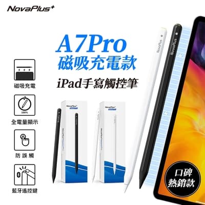 【NovaPlus】Pencil A7 pro iPad磁吸充電式藍牙觸控筆(Apple iPad Pencil)