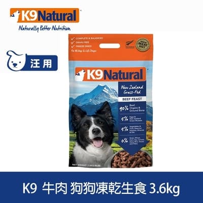 紐西蘭 K9 Natural 冷凍乾燥狗狗生食餐90% 牛肉3.6kg