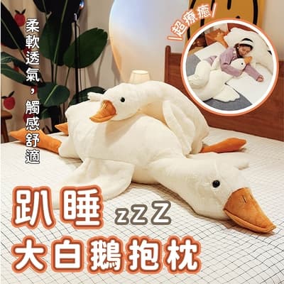 【好好生活】可愛大白鵝抱枕 90公分 鵝娃娃
