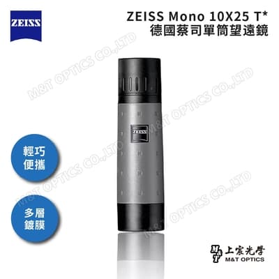 ZEISS Mono 10X25 T* 蔡司微距單筒望遠鏡