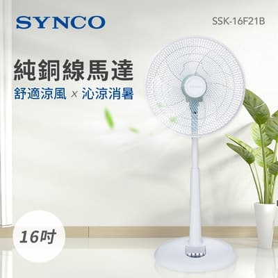 SYNCO新格 16吋 3段速機械式電風扇 SSK-16F21B