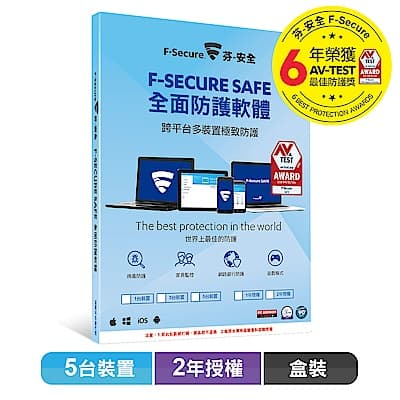 F-Secure SAFE 全面防護軟體-5台2年授權