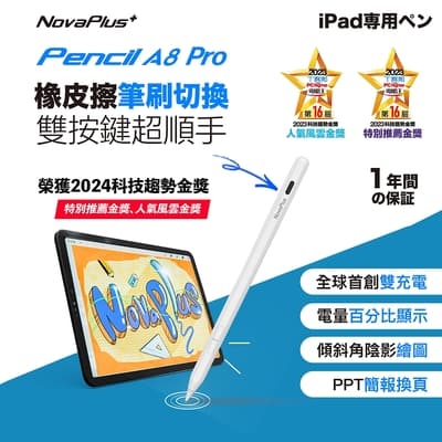 【NovaPlus】Pencil A8 Pro iPad雙充電繪圖手寫筆 橡皮擦按鍵切換功能