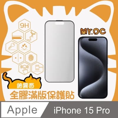 Mr.OC橘貓先生 iPhone15 Pro 細霧面全膠滿版玻璃保護貼-黑