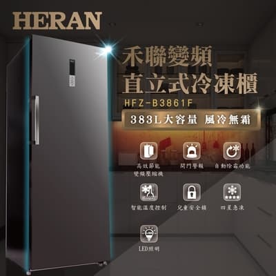 [結帳驚喜價] HERAN 禾聯 383L 風冷無霜變頻直立式冷凍櫃 HFZ-B3861F