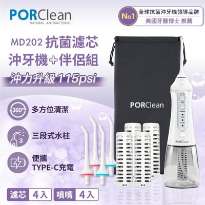 PORClean 寶可齡 抗菌沖牙機+抗菌濾芯伴侶組(內含濾芯x4+標準噴頭x4+收納袋x1) MD202