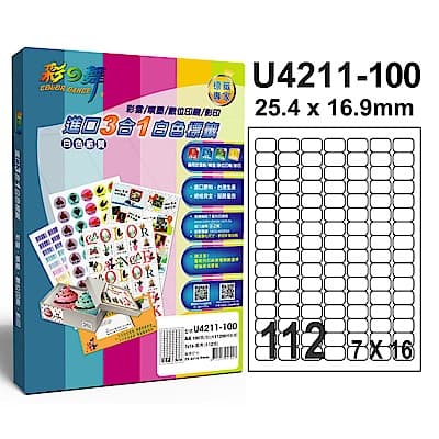 彩之舞 【U4211-100】 A4 3合1 112格(7x16) 標籤紙 500張