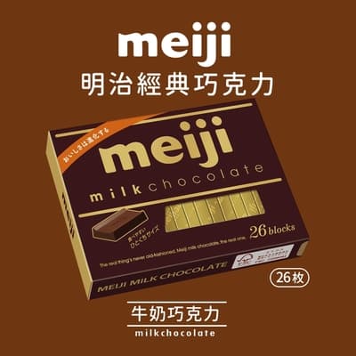 【Meiji 明治】牛奶巧克力(26枚盒裝)