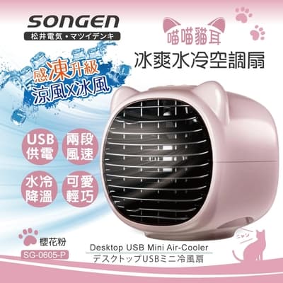 【SONGEN松井】まつい喵喵貓冰爽水冷空調扇(SG-0605-P)