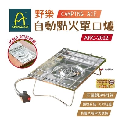 【Camping Ace】野樂 自動點火單口爐 ARC-2022i  悠遊戶外