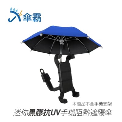 傘霸 迷你黑膠抗UV手機阻熱遮陽傘-快