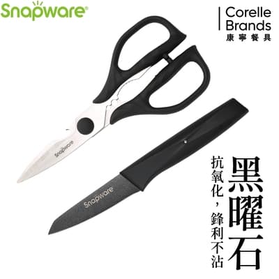 【美國康寧】Snapware黑曜石刀具2件組(B03)