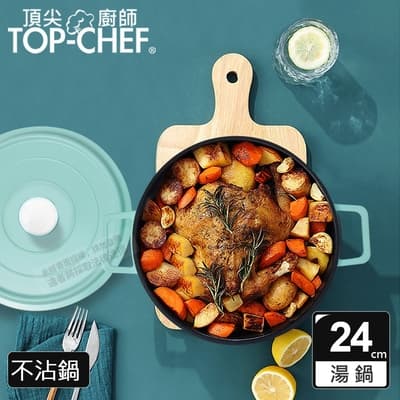 頂尖廚師 Top Chef 鑄造合金不沾湯鍋24cm 附蓋