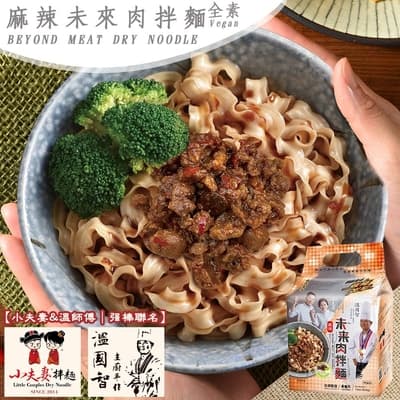 溫國智×小夫妻拌麵 麻辣未來肉拌麵(全素) 4包/袋