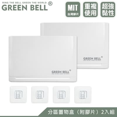 GREEN BELL 綠貝 無痕分區收納盒-2入(附膠片)
