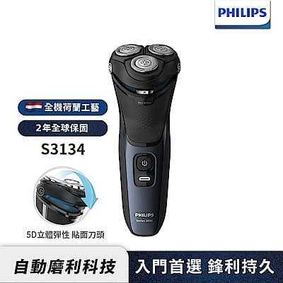 【Philips 飛利浦】S3134 5D三刀頭電鬍刀/刮鬍刀(快速到貨)