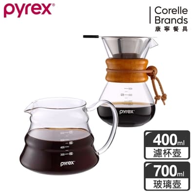 【美國康寧】Pyrex Cafe咖啡玻璃壺700ML+手沖咖啡玻璃壺400ML
