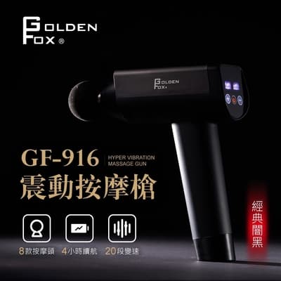 【Golden Fox 】震動按摩槍 GF-916 (輕量款) 贈收納包