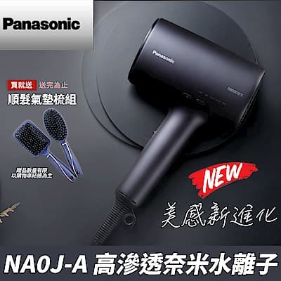 (館長推薦-新品送氣墊順髮梳) 國際牌 Panasonic 高滲透奈米水離子吹風機 EH-NA0J-A