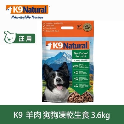 紐西蘭 K9 Natural 冷凍乾燥狗狗生食餐90% 羊肉3.6kg