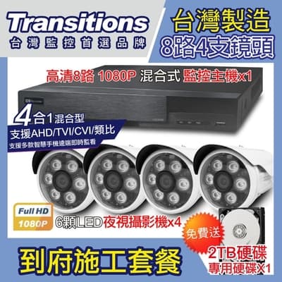 全視線 台灣製造施工套餐 8路監控主機+4支紅外線LED攝影機+2TB硬碟